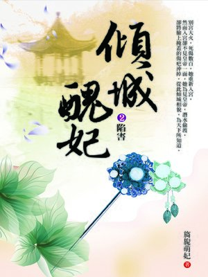 cover image of 傾城醜妃2